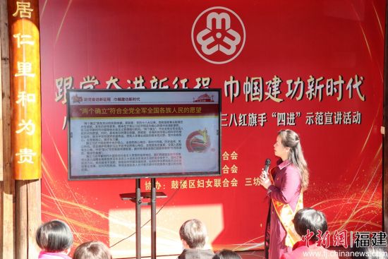  全國三八紅旗手，福建省八閩巾幗紅宣講團成員，福州市三坊七巷社區書記、主任、婦聯主席崔蕊芬做示范宣講。