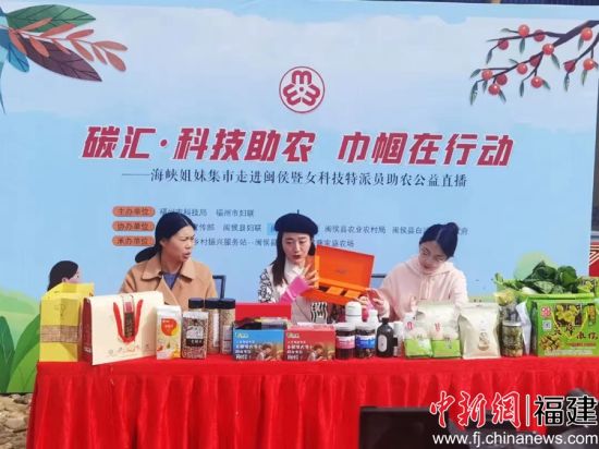 圖為“碳匯·科技助農 巾幗在行動”——海峽姐妹集市走進閩侯暨女科技特派員助農公益直播活動現場。