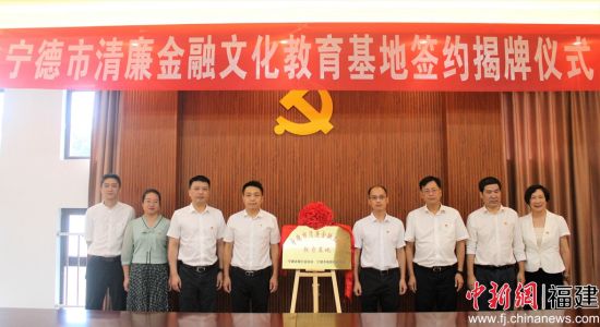 寧德市清廉金融文化教育基地揭牌儀式。林榕生 攝