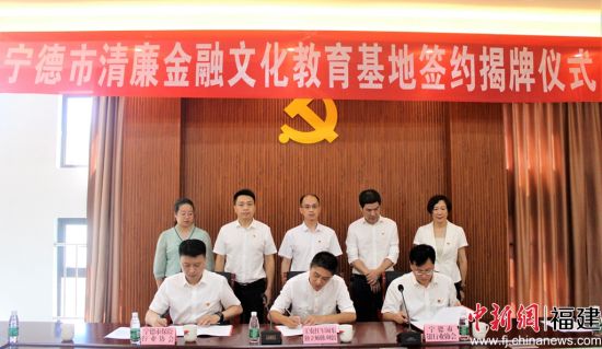  簽訂《寧德市清廉金融文化教育基地共建協議書》。林榕生 攝