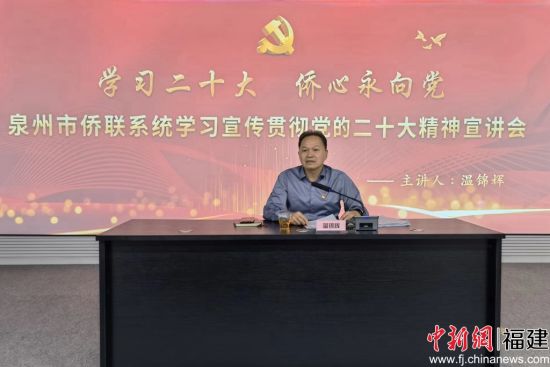  泉州市僑聯黨組書記、主席溫錦輝宣講黨的二十大精神。邱聯光 攝