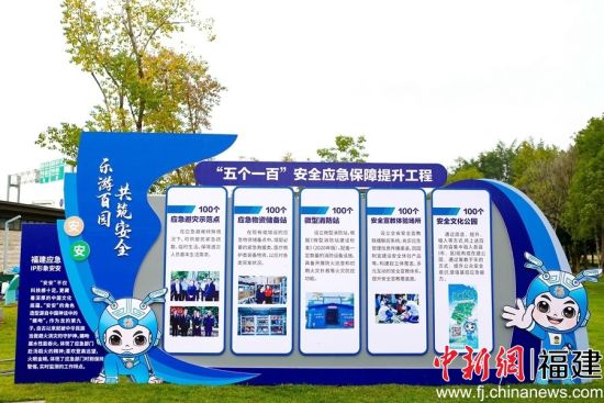 圖為“五個一百”安全應急保障提升工程介紹。福建省應急管理廳供圖。