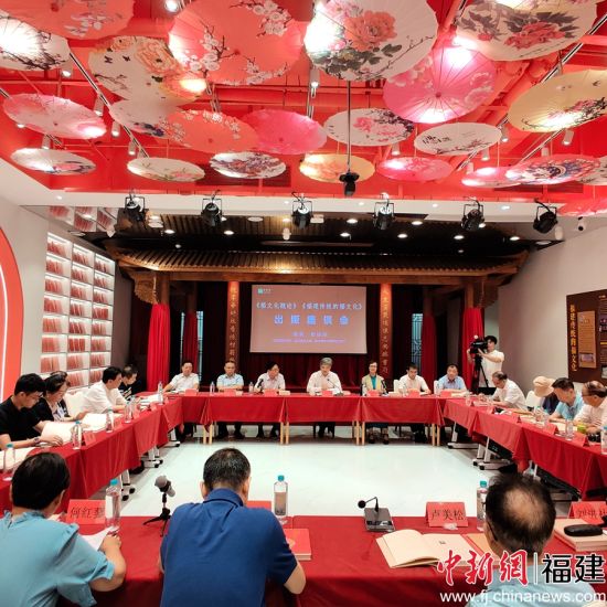  圖為《福文化概論》《福建傳統的福文化》出版座談會現場。