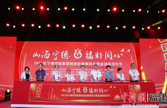 　　“山海寧德·福籽同心”2023年寧德市民族團結進步宣傳月活動啟動儀式。林榕生攝